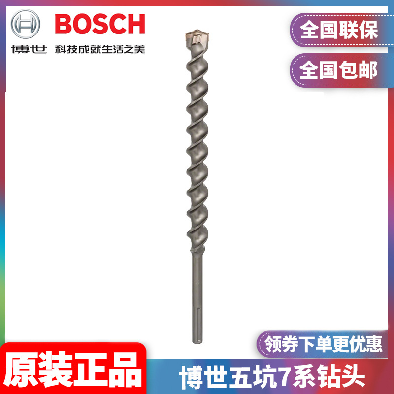 原装博世BOSCH五坑SDS-MAX电锤钻头7系四刃圆柄冲击钻头可钻钢筋