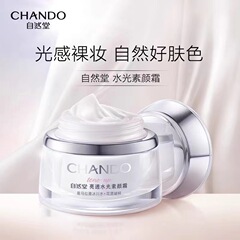 自然堂亮透水光素顔クリーム日霜自然美顔肌色保湿スキンケア品裸化粧カバー