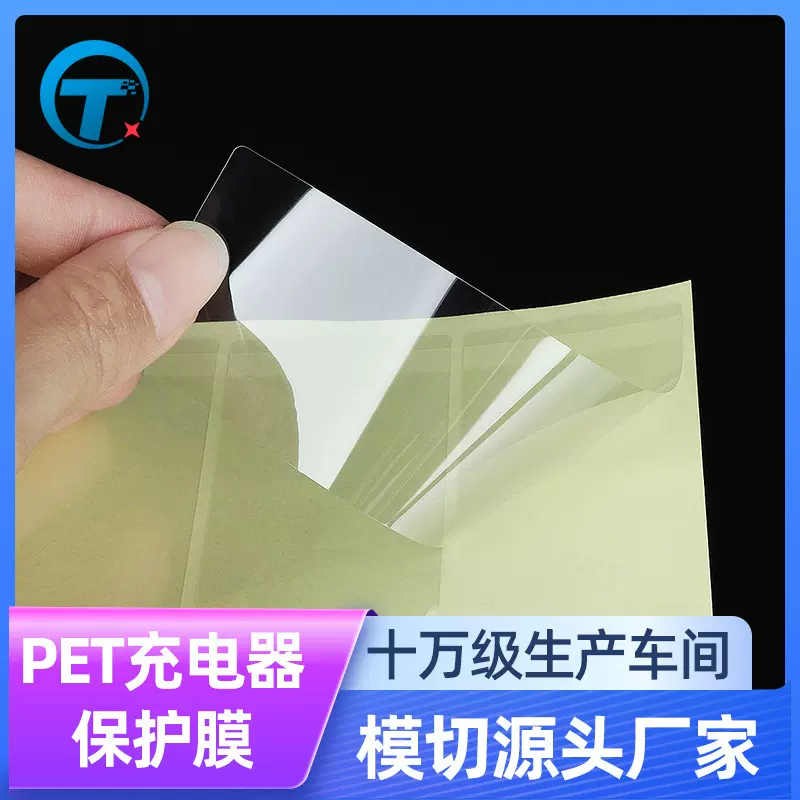 模切冲型PET手机充电器保护膜显示器防刮花自粘屏幕透明保护膜