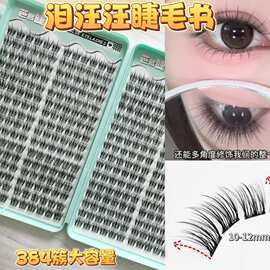 超大量粘胶款泪汪汪假睫毛原生感睫毛破碎无辜感灵动双眸百搭新手