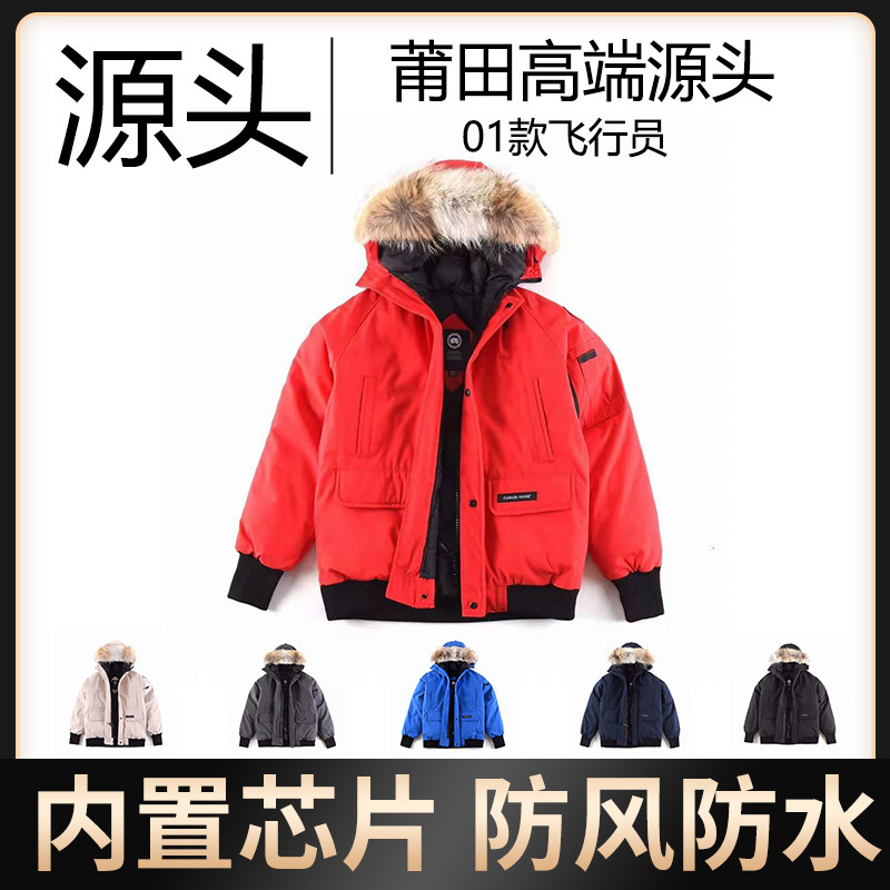 莆田新款01款飞行员男女高品质大鹅羽绒服加拿大短款外套配大狼毛|undefined