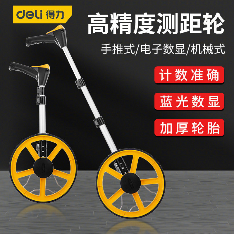 得力轮式测距仪手持滚轮滚尺推尺数显户外工程道路测量距离尺子