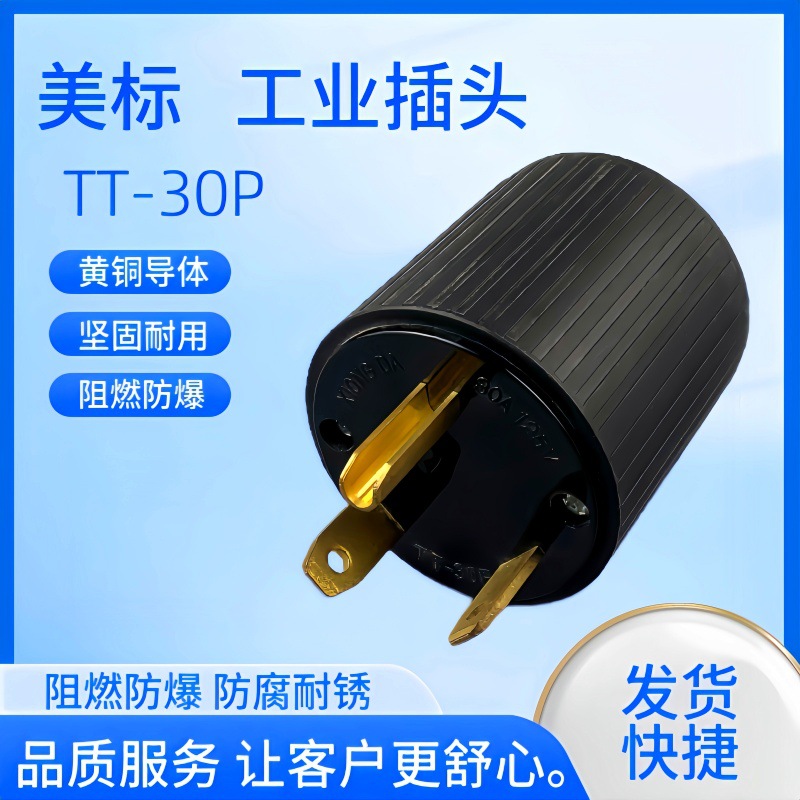 美标30A/125V Nema TT-30P美式接线插头美规三脚工业级大功率公头