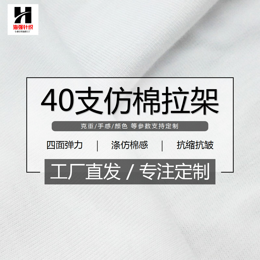 白色全涤40s仿棉拉架 单面针织弹力涤氨汗布 文化衫衣短袖T恤面料