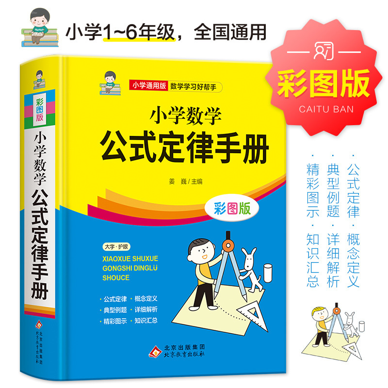 【精装64开】2册 小学数学公式+学生新华字典|undefined