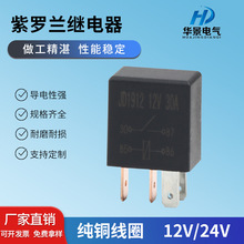 供应DC12V/24V紫罗兰继电器纯铜线圈耐高低温四脚阻燃外壳继电器