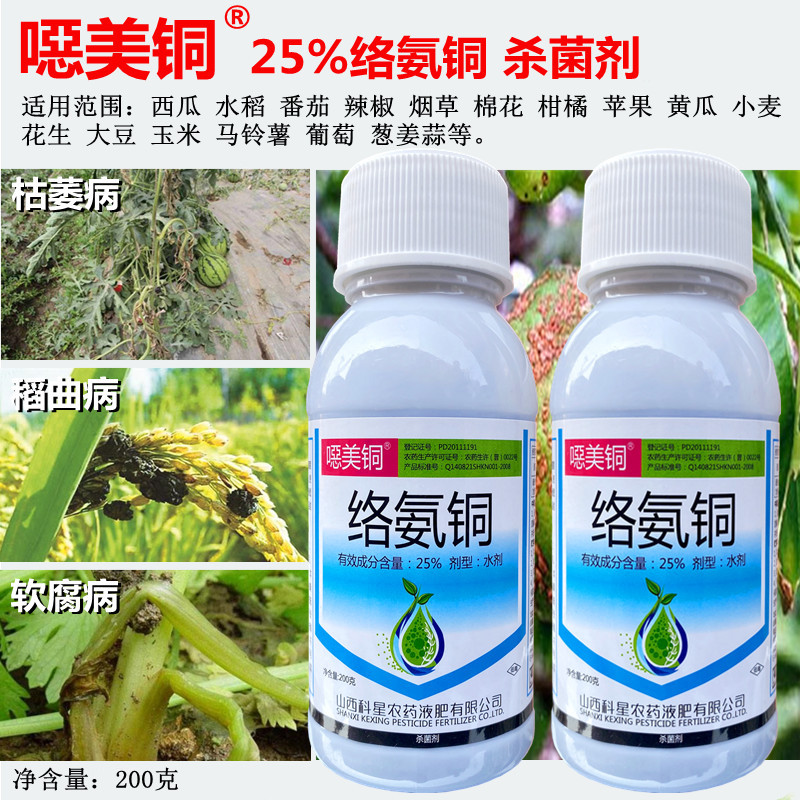 噁美铜25%络氨铜 西瓜枯萎病青枯病根腐病稻曲病软腐病烂根杀菌剂