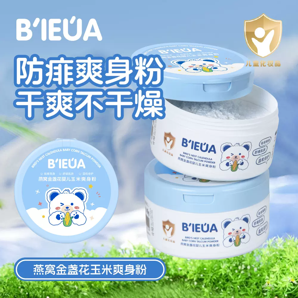 BIEUA燕窝金盏花婴儿玉米爽身粉 不沉于水不含滑石粉爽身粉