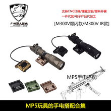 【MP5玩具手电搭配】M300V W IR/爆闪手电筒金属DD侧支架PAT鼠尾