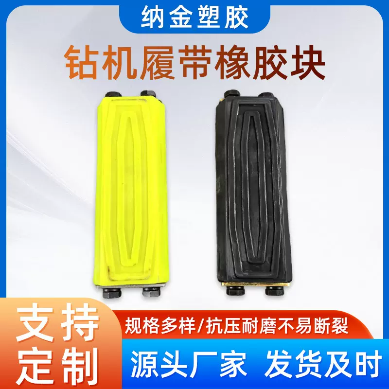 钻机履带板橡胶块链条牛筋板块耐磨胶垫块加厚耐用履带车脚垫胶块