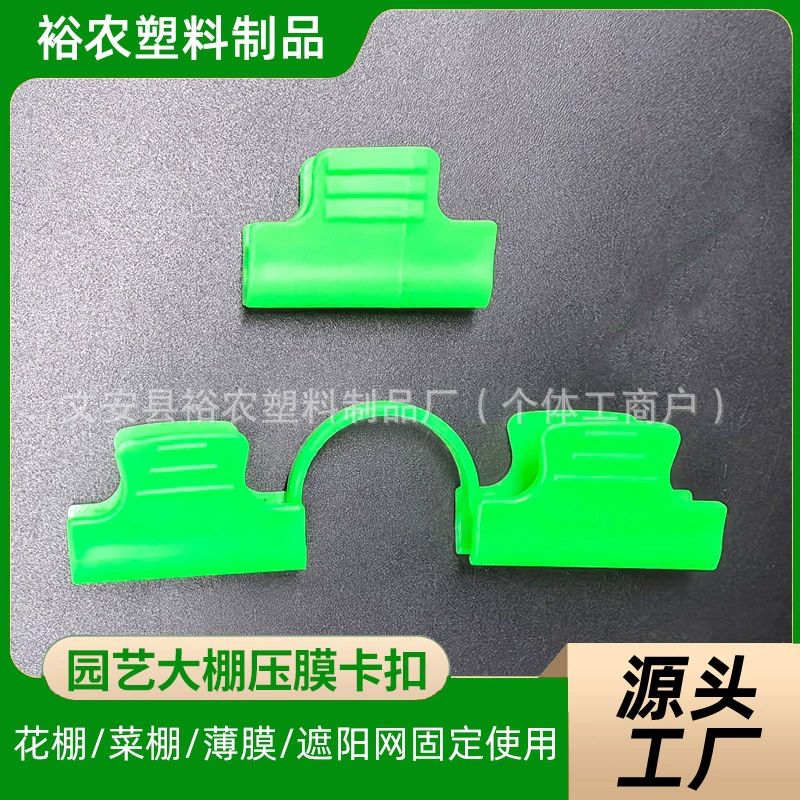Крепления для пленки для теплиц, сельскохозяйственные крепления для пленки, крепления для затеняющей сетки, крепления для пленки, аксессуары для труб с пластиковым покрытием, арочные изгибающиеся трубные фитинги