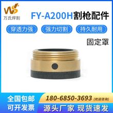 数控等离子切割机泛洋FY-A200H固定罩精细割枪铜外套固定盖