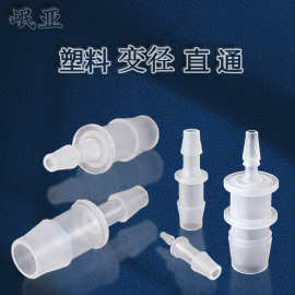 优惠PP塑料硅胶管变径直通接头塑料宝塔软管转接头对接头蠕动泵配