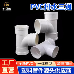PVC排水三方変異径建築汚染排水管部品50/75/110/160排水管継手卸売り
