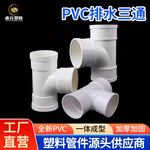 PVC排水三通变异径建筑排污下水管配件50/75/110/160排水管件批发