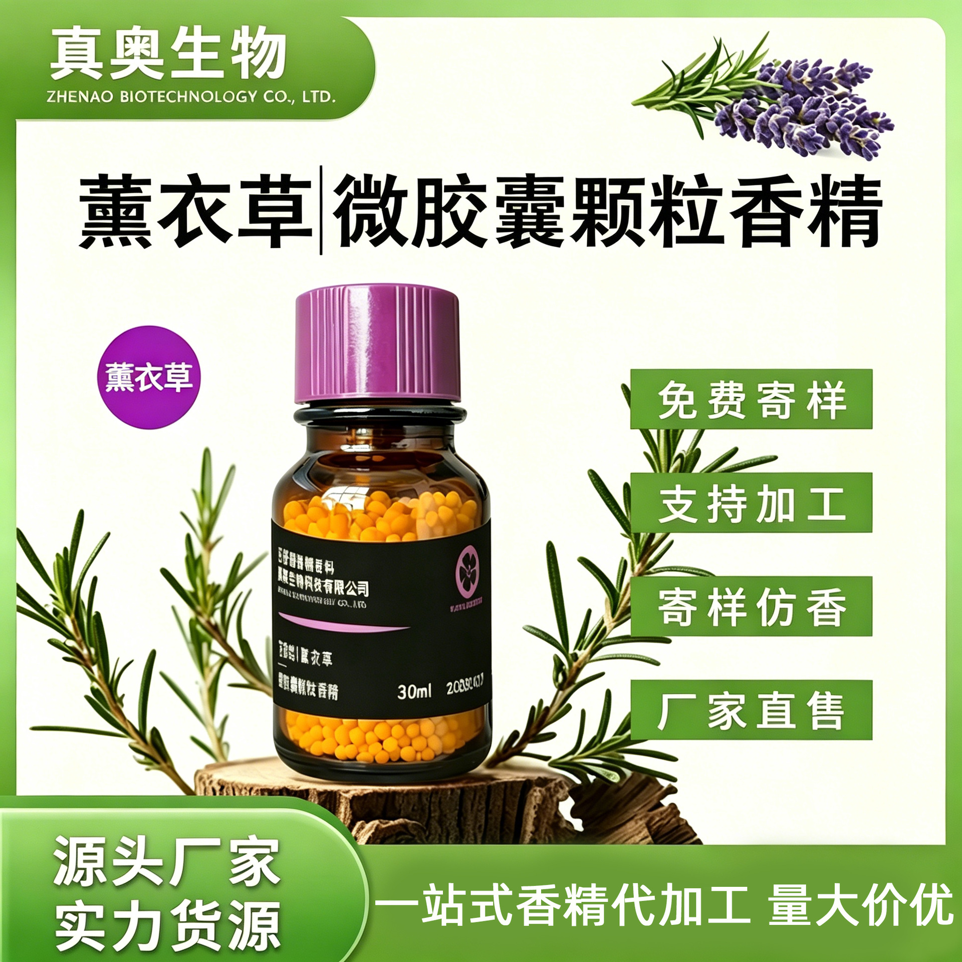 天然薰衣草微胶囊颗粒固体香精原料日化衣物洗护增香专用源头工厂