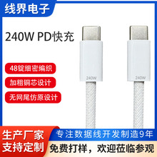 type-c转type-c   PD240W快充编织数据线  C TO C带芯片100W/240W