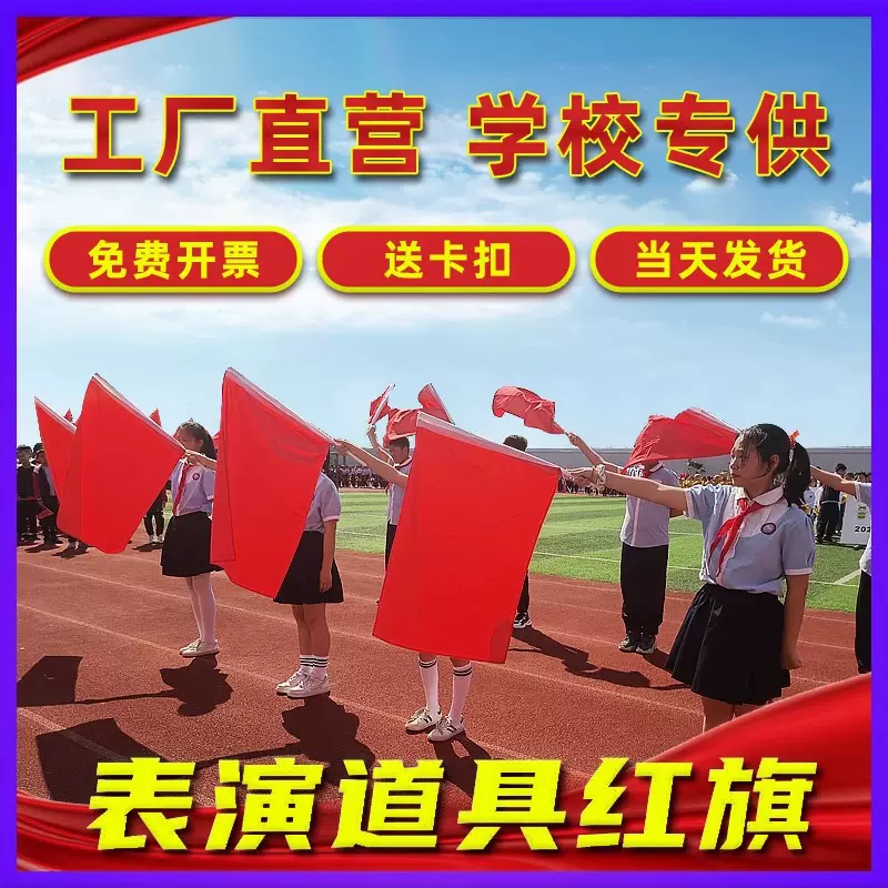 手持红旗演出旗红黄双面旗儿童学生跳舞比赛道具旗运动会表演红旗