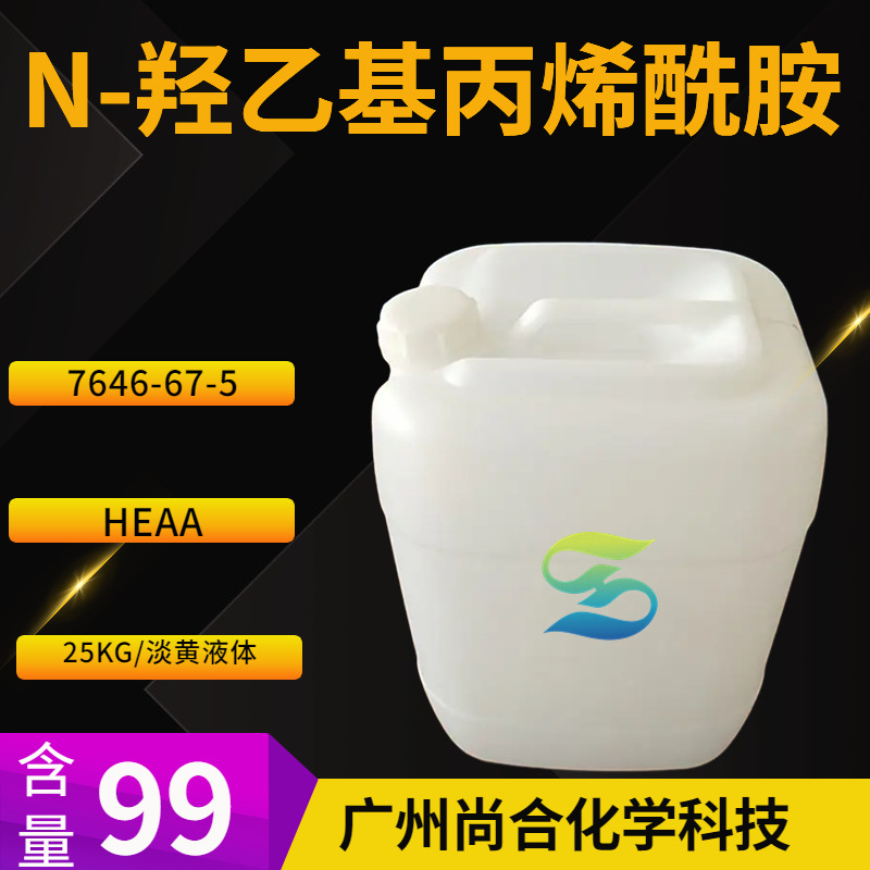 N-羟乙基丙烯酰胺 HEAA N-(2-羟乙基)丙烯酰胺