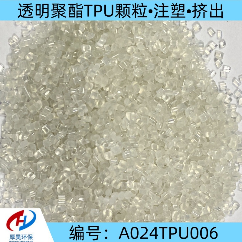 自产自销供应透明聚酯TPU 95°改性颗粒注塑、挤出等热塑性弹性体