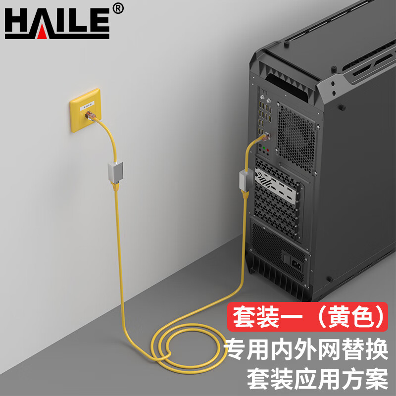 海乐（Haile）内外网专网替换屏蔽套装 黄色