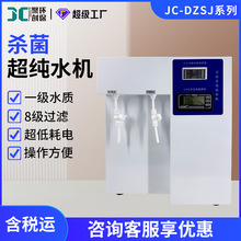 超纯水机 JC-DZSJ-15/30/60超纯水机 实验室杀菌超纯水机
