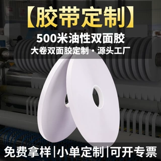 500米自动机械双面胶带大卷油性双面胶包装印刷品双面胶批发定制