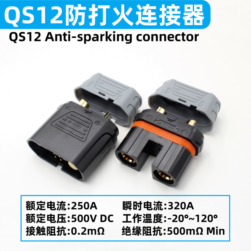 QS12-S high current 250A anti-ignition connector electric vehicle energy storage equipment power battery high temperature resistant plug