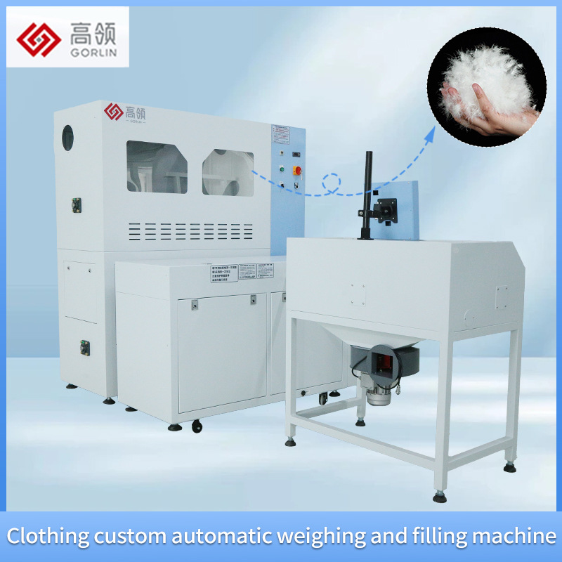 高领智能全自动电脑控制羽绒服棉服充绒机羽绒PP棉定量称重充棉机