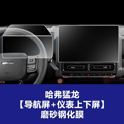 Car interior film | Screen of Haval H9, Haval - 24-haval-menglong-navigation-screen-instrument-screen-upper-and-lower-panels-matte-tempered-glass-screen-protector