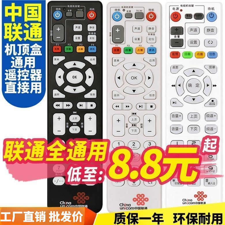 China Unicom remote control TV set-top box remote control universal universal application ZTE Huawei FiberHome