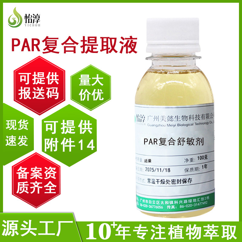 现货PAR复方植物提取液 100g化妆品护肤舒缓原料复合舒敏提取物