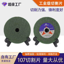 h超薄107切割片角磨机切割不锈钢金属小切片不锈钢树脂砂轮磨片