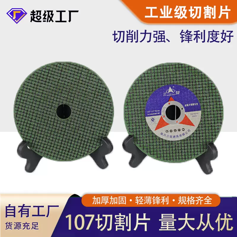 h超薄107切割片角磨机切割不锈钢金属小切片不锈钢树脂砂轮磨片