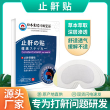 日本止鼾贴膏药贴批发止鼾神器男女止鼾贴睡眠呼吸打呼噜止鼾膏贴