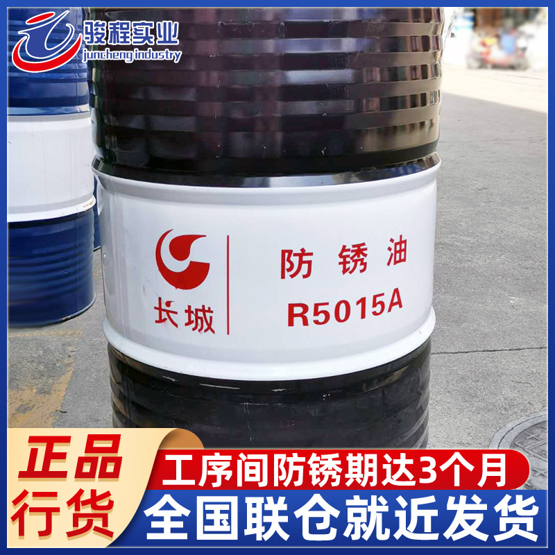 长城防锈油R5015A脱水防锈金属加工油