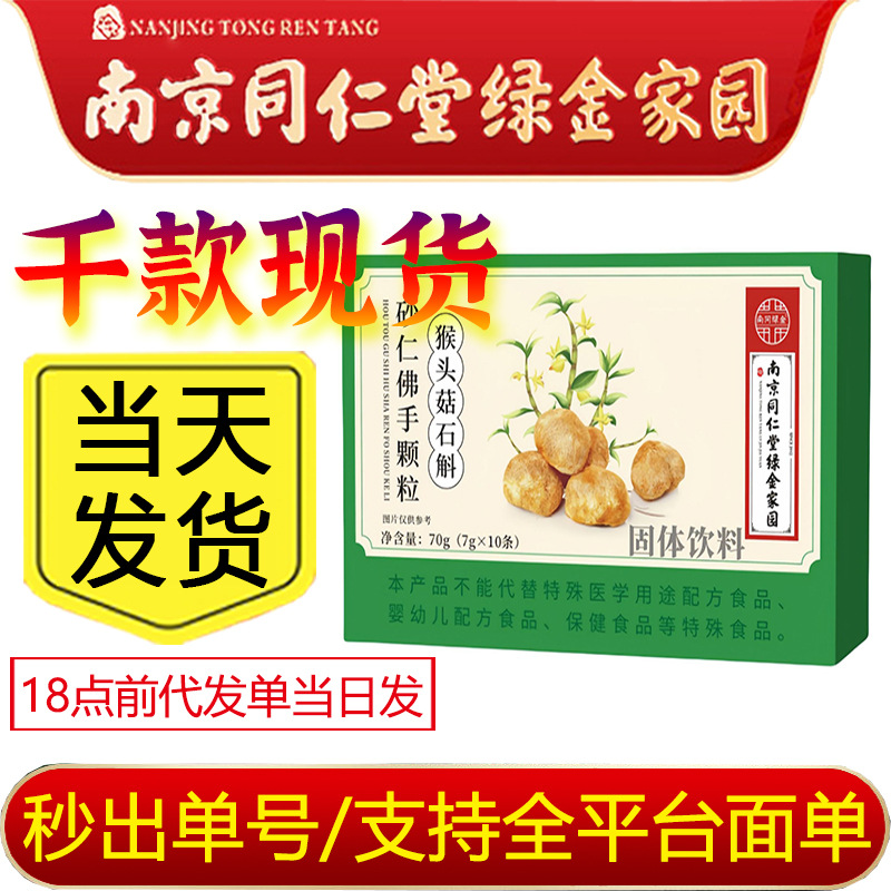 严选南京同仁堂绿金家园猴头菇石斛砂仁佛手颗粒70g/盒易冲泡温和