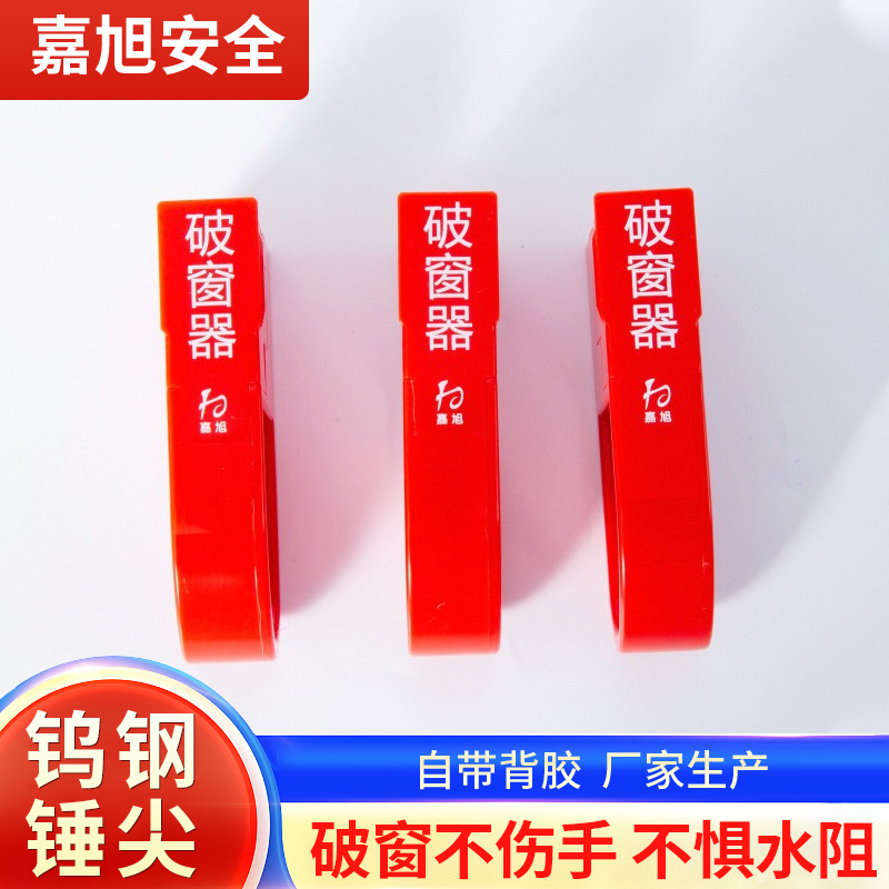嘉旭新型车用安全锤应急弹射破窗安全破车锤逃生救生锤厂家批发
