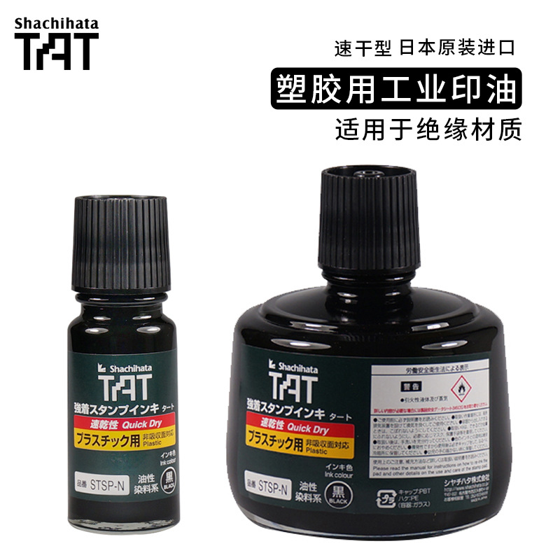 日本旗牌TAT速幹印油STSPA-1 STSPA-3快幹不滅墨水輪胎橡膠塑料用