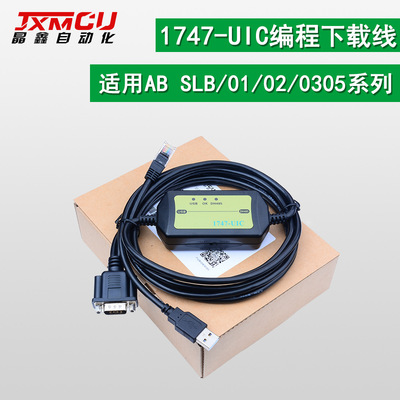 [1747-UIC(USB-DH485)适用SLC5/01/02/03/05系列编程电缆]