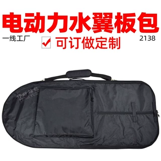 2138电动力水翼板单肩包悬浮站立冲浪踏板推进器套收纳袋定制订做