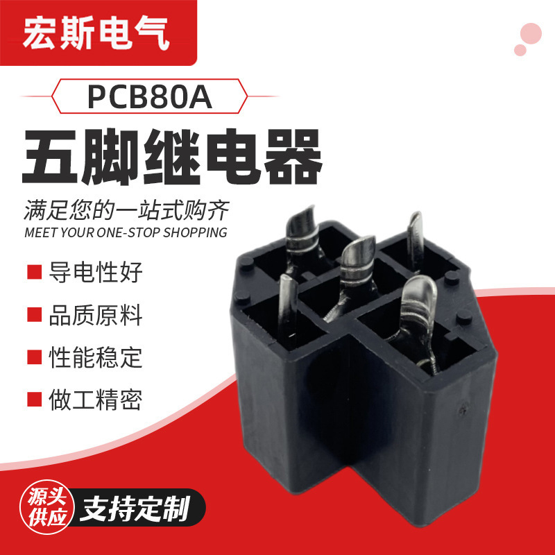 80APCB插座汽车继电器插座四脚常开五脚转换梅花形汽车继电器插座