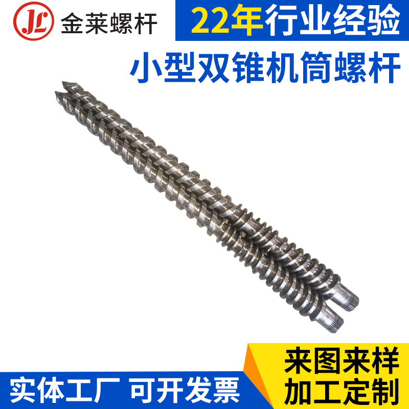 提供 化工试验小型双锥机筒螺杆 单头塑料挤出机螺杆 可批发优惠
