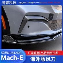 适用于福特ford电马海外Mustang Mach-E碳纤纹雾灯风刀前铲改装