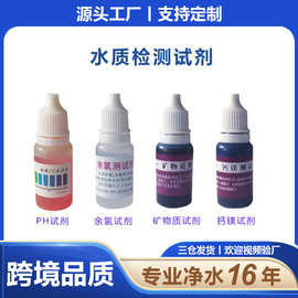 ph试剂 余氯试剂 家用净水器水质检测钙镁矿物质水族鱼缸水产养殖