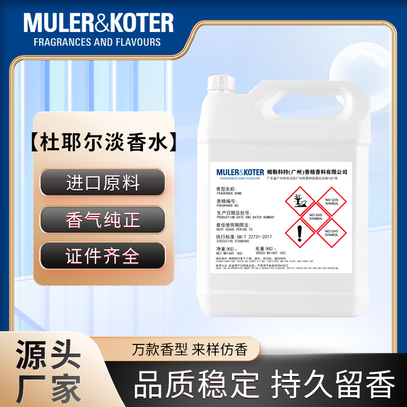 杜耶尔淡香水香精工厂家现货批发香水化妆品香精日用日化报送码护