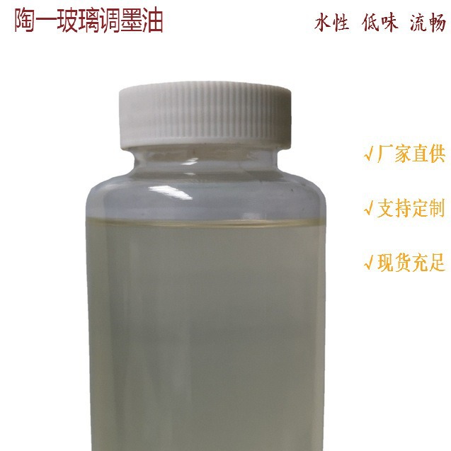 水性低味 慢干水性玻璃盆 玻璃钢化丝网印刷调墨油 佛山陶一