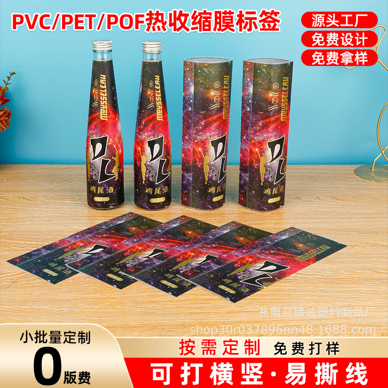 厂家供应PVC热缩膜收缩膜标签pet饮料瓶收缩膜热收缩膜印刷定制