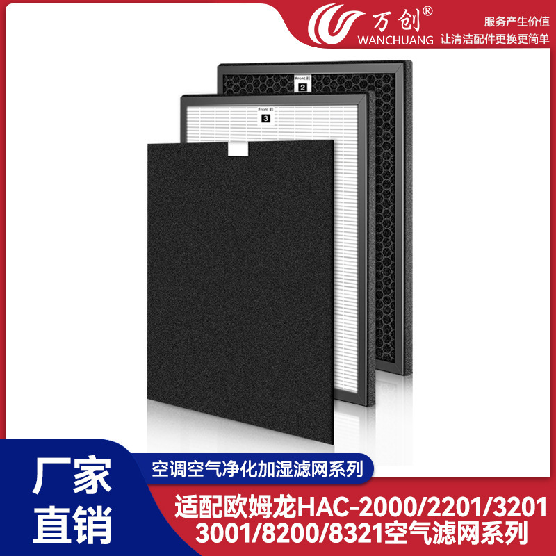 Suitable for Omron air purifier filter HAC-2000/2201/3201/3001/8200 filter element 8321