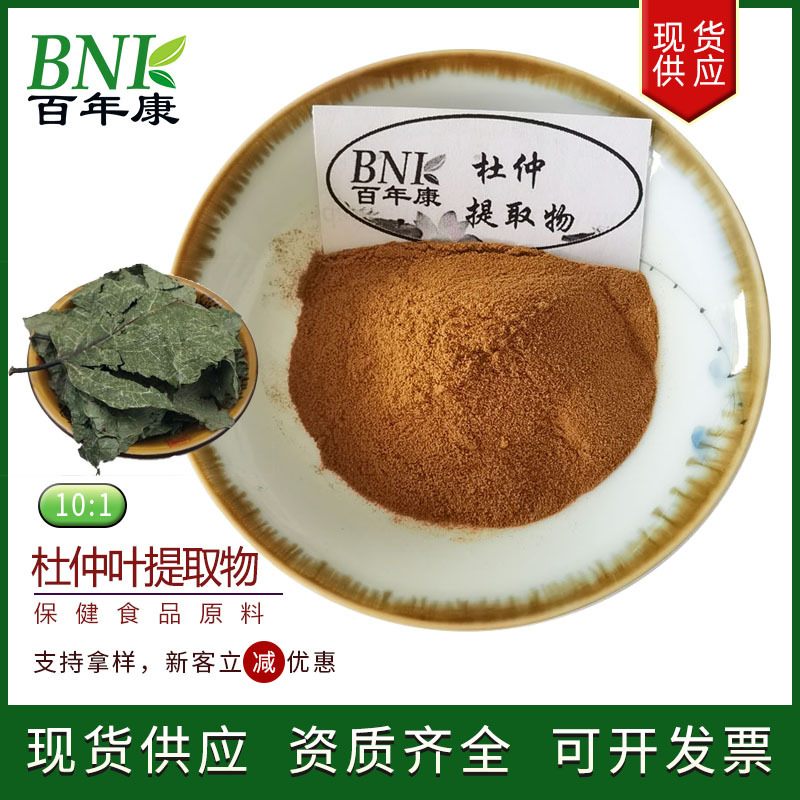 厂家现货杜仲叶粉 杜仲天然萃取物药食同源原料10:1杜仲叶提取物